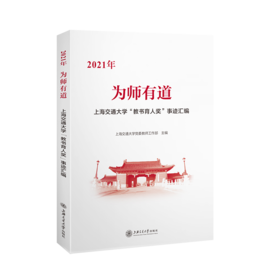 为师有道——上海交通大学“教书育人奖”事迹汇编