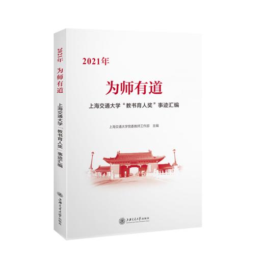 为师有道——上海交通大学“教书育人奖”事迹汇编 商品图0