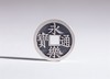 矩德泉坊 纯银手作  永乐通宝小型（1.7厘米版）512 商品缩略图0