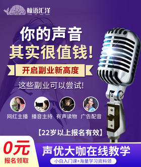 你的声音其实很值钱|22岁以上报名有效，小白入门课+海量学习资料，难度低，就业广，需求大
