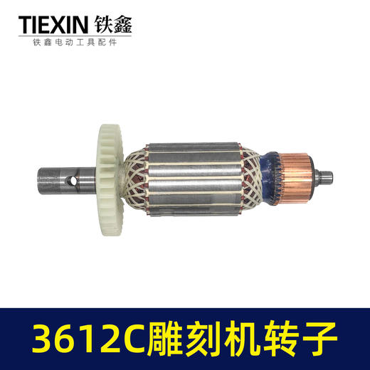 【货号04275】牧田3612C雕刻机转 3612雕刻机电机配件 商品图3