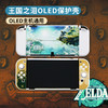 任天堂switch oled 塞尔达2 王国之泪配件 主机保护壳 商品缩略图0