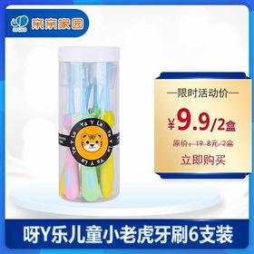 呀Y乐儿童小老虎牙刷6支装