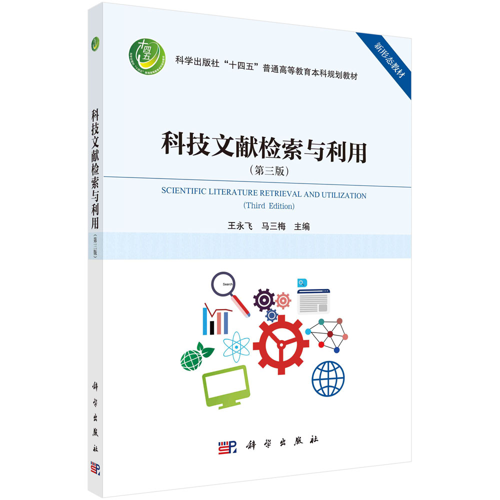 科技文献检索与利用（第三版）/王永飞 马三梅