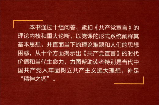 共产党人的必修课：共产党宣言 十问 (王公龙) 商品图1