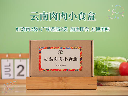 菜头商城 云南肉肉小食盒（红烧肉2袋+广味香肠2袋） 商品图0