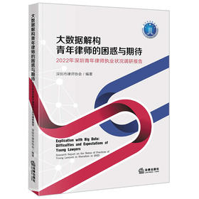 大数据解构青年律师的困惑与期待：2022年深圳青年律师执业状况调研报告  深圳市律师协会编著