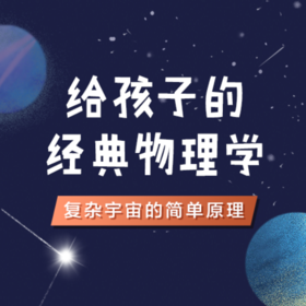 给孩子的经典物理学—复杂宇宙的简单原理