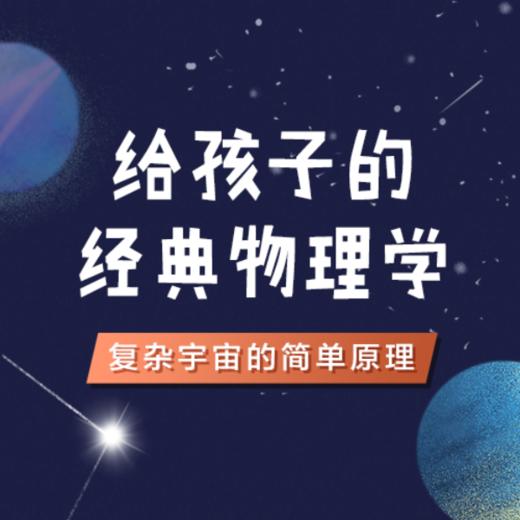 给孩子的经典物理学—复杂宇宙的简单原理 | 博雅小课堂 商品图0