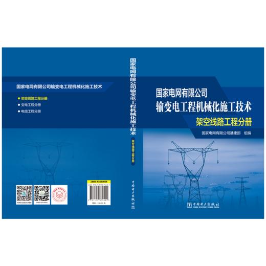 架空线路工程分册/国家电网有限公司输变电工程机械化施工技术 商品图2