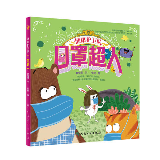 健康护卫队 口罩超人 2023年3月童书 9787117339827 商品图0