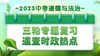 速查时政热点——2022年12月 商品缩略图0