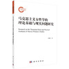 马克思主义女性学的基本理论与现实问题研究/胡晓红 商品缩略图0