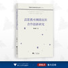 高职教育网络组织合作创新研究/曹叔亮/高等职业教育高质量发展研究丛书/浙江大学出版社 商品缩略图0