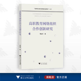 高职教育网络组织合作创新研究/曹叔亮/高等职业教育高质量发展研究丛书/浙江大学出版社