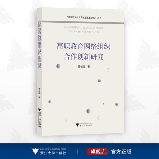 高职教育网络组织合作创新研究/曹叔亮/高等职业教育高质量发展研究丛书/浙江大学出版社 商品图0