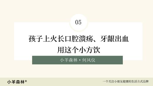 第5讲：孩子长口腔溃疡、牙龈出血用这个小方饮 商品图0