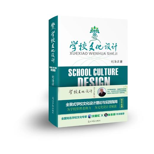 学校文化设计  刘海滨 著  全景式学校文化设计理论与实践指南  为学校管理者助力  为文化设计者赋能  校长必读  全国知名学校文化专家  作序推荐 商品图4