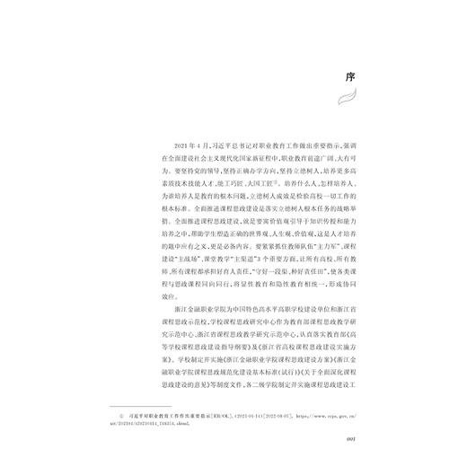 高职院校财经商贸类专业课程思政教学实践/孔德兰/浙江大学出版社 商品图1