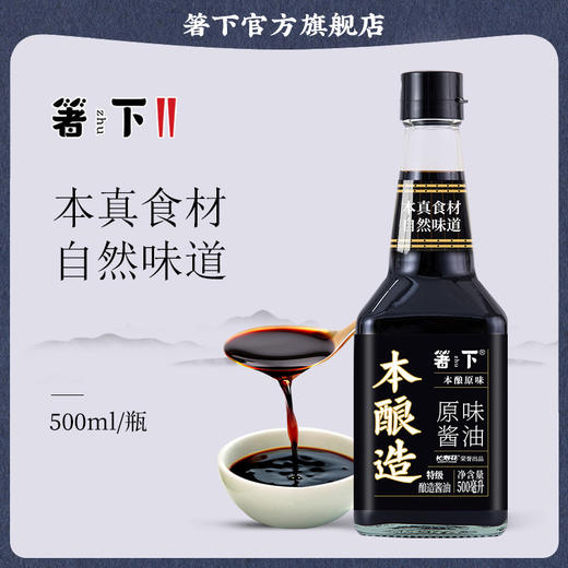 【特价品】长寿花箸下本酿造原味酱油特级生抽酿造酱油500ml家用调炒菜凉拌  保质期18个月 商品图1