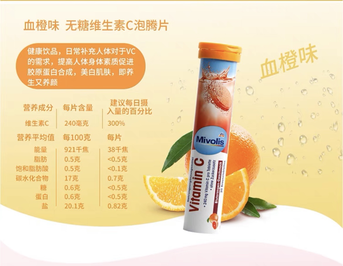 德國 Mivolis (DM)維他命C泡腾片 20粒(血橙味)