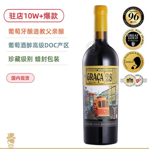 【随机年份捡漏】28号电车Graca 28 杜罗河DOC高级珍藏干红  葡萄牙教父亲酿 商品图0