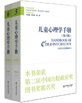 儿童心理学手册（第六版）第三卷：社会、情绪和人格发展 （上下册）