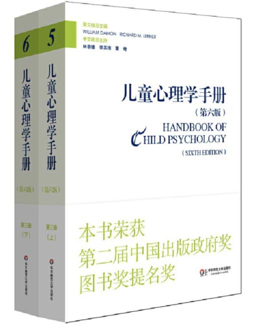 儿童心理学手册（第六版）第三卷：社会、情绪和人格发展 （上下册） 商品图0