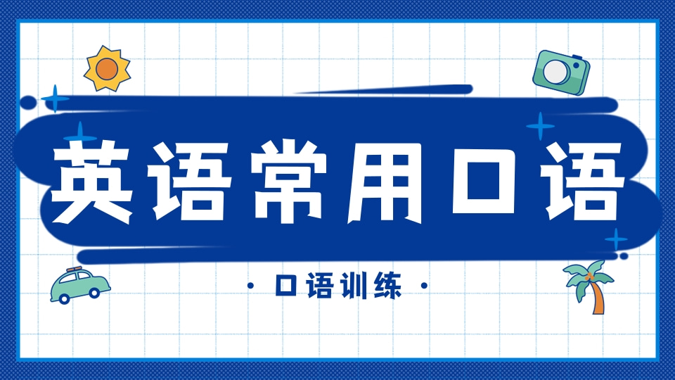 英语口语训练①