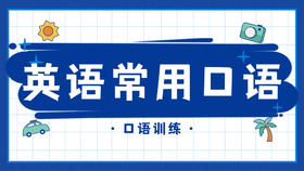 英语口语训练⑤