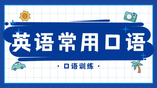 英语口语训练⑤ 商品图0