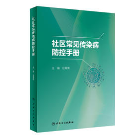 社区常见传染病防控手册 2023年3月参考书 9787117341769