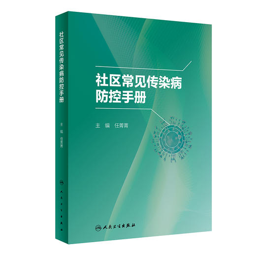 社区常见传染病防控手册 2023年3月参考书 9787117341769 商品图0