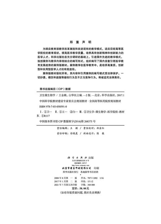 卫生微生物学（案例版，第2版）/王金桃 白华民 商品图2