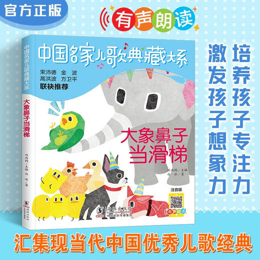 大象鼻子当滑梯/中国名家儿歌典藏大系白冰作品小儿歌大文学 (白冰) 商品图1
