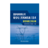 架空线路工程分册/国家电网有限公司输变电工程机械化施工技术 商品缩略图1