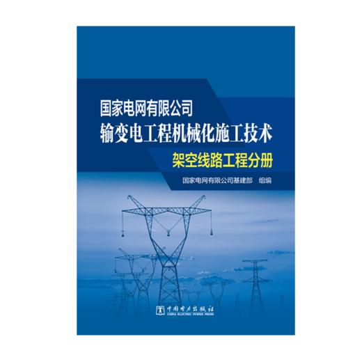 架空线路工程分册/国家电网有限公司输变电工程机械化施工技术 商品图1