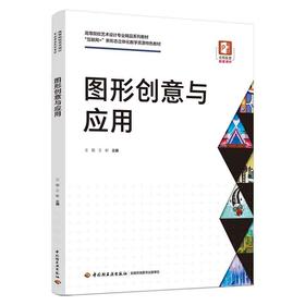 图形创意与应用（高等院校艺术设计专业精品系列教材）