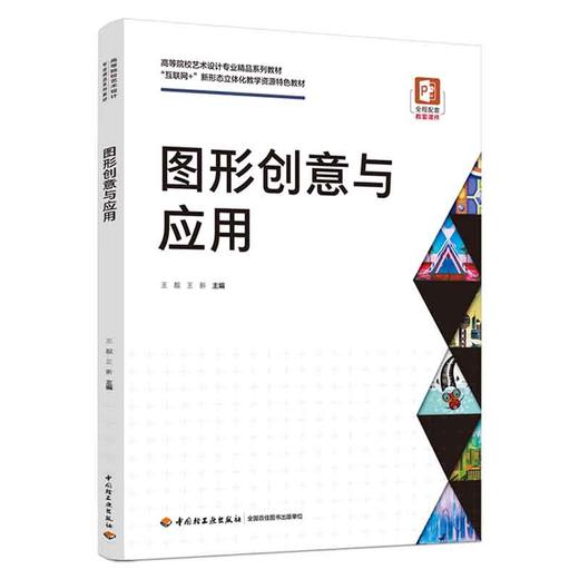 图形创意与应用（高等院校艺术设计专业精品系列教材） 商品图0