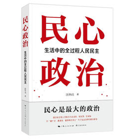民心政治：生活中的全过程人民民主 (汪仲启)