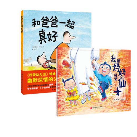 我的妈妈是仙女+和爸爸在一起真好 商品图0