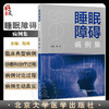 睡眠障碍病例集 陆林主编 危险因素评估诊断 临床典型病例 睡眠科医师全科医师扥专业人员工具书 北京大学医学出版社9787565927034 商品缩略图0
