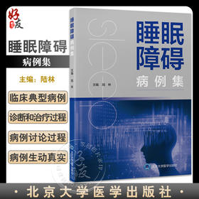 睡眠障碍病例集 陆林主编 危险因素评估诊断 临床典型病例 睡眠科医师全科医师扥专业人员工具书 北京大学医学出版社9787565927034