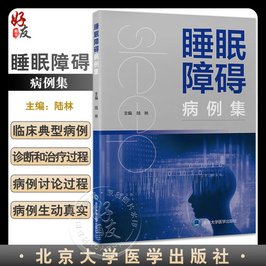 睡眠障碍病例集 陆林主编 危险因素评估诊断 临床典型病例 睡眠科医师全科医师扥专业人员工具书 北京大学医学出版社9787565927034 商品图0