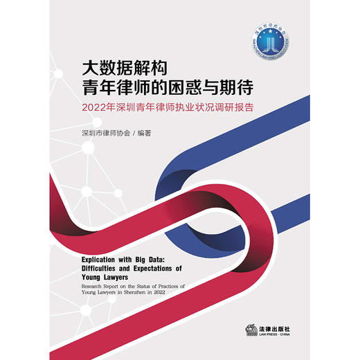 大数据解构青年律师的困惑与期待：2022年深圳青年律师执业状况调研报告  深圳市律师协会编著 商品图1