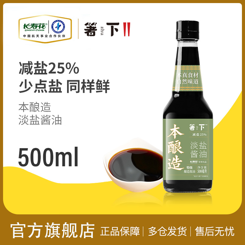 【特价品】箸下本酿造淡盐酱油500ml 特级生抽酿造酱油减盐25% 炒菜凉拌调味