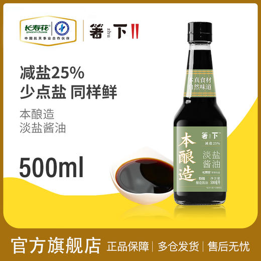 【特价品】箸下本酿造淡盐酱油500ml 特级生抽酿造酱油减盐25% 炒菜凉拌调味 商品图0