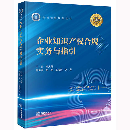 企业知识产权合规实务与指引 孙大勇主编 赵龙 王海风 张勇副主编 商品图0