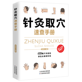 针灸取穴速查手册