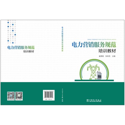 电力营销服务规范培训教材 商品图2